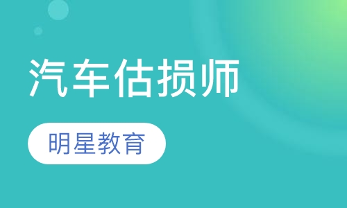 汽车估损师