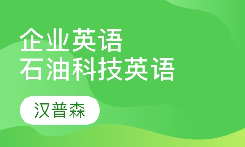 企业英语- 石油科技英语