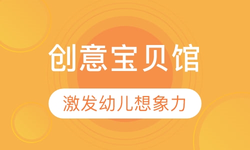创意宝贝馆