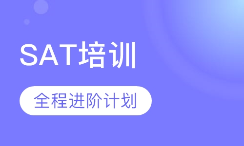 SAT全程进阶计划