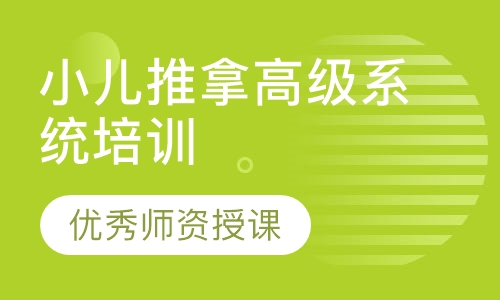 小儿推拿高级系统培训