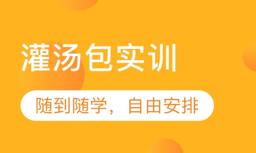 灌汤包实训