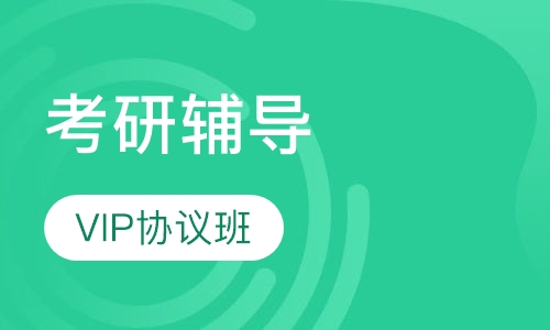考研VIP协议班