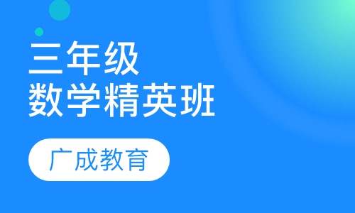 三年级数学精英班