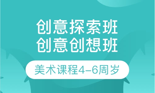 美术课程4-6周岁创意探索班 创意创想班
