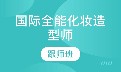 国际全能化妆造型师跟师班