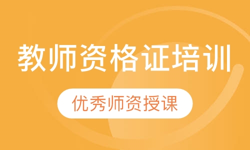 教师资格证培训