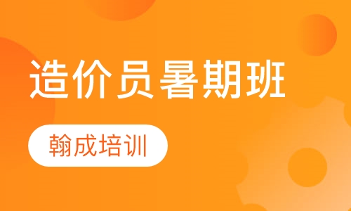 造价员暑期班