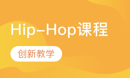 Hip-Hop课程