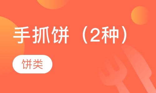 手抓饼（2种）