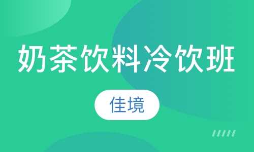 奶茶饮料冷饮班