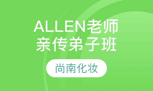 ALLEN老师亲传弟子班