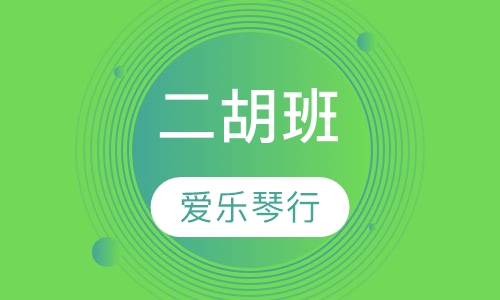 二胡班