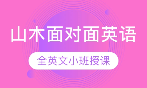 山木面对面英语
