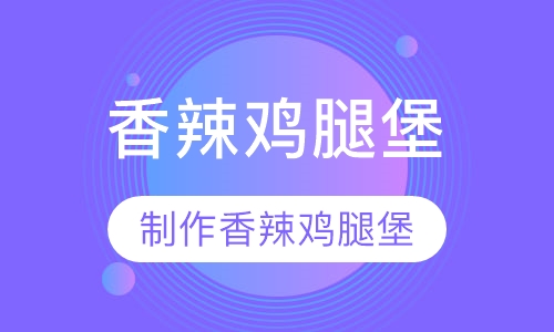 香辣鸡腿堡课程