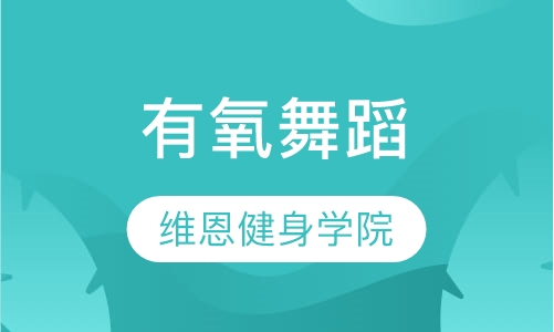 有氧舞蹈