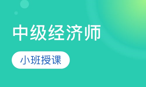 中级经济师班
