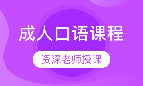 成人口语课程
