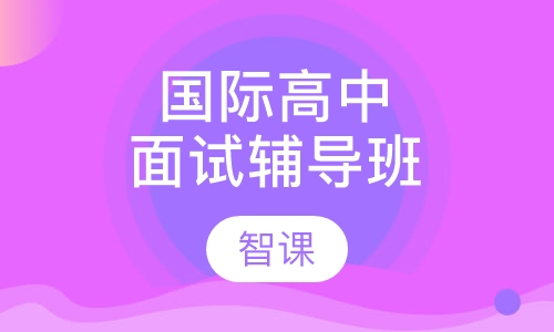 国际高中面试辅导班