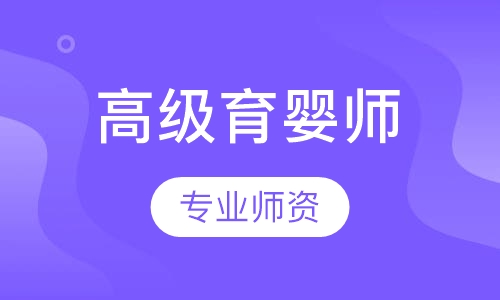 高级育婴师