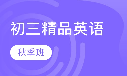 初三精品英语秋季课程