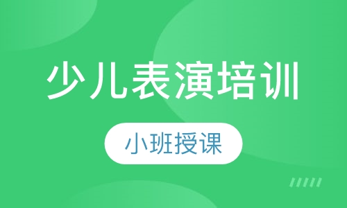 少儿表演培训
