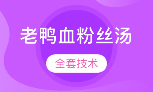 老鸭血粉丝汤