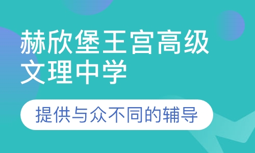 赫欣堡王宫高级文理中学
