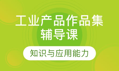 工业产品作品集辅导课