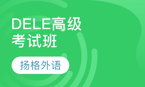 DELE高级考试培训班