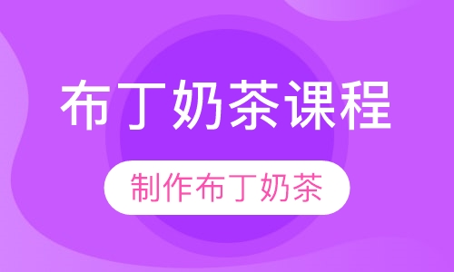 布丁奶茶课程