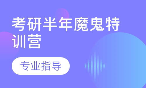 考研半年魔鬼特训营