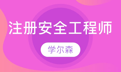 注册安全工程师(中级)