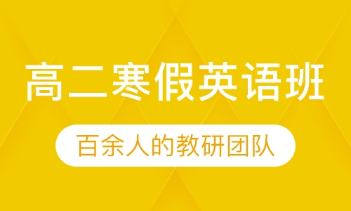 高二寒假英语班