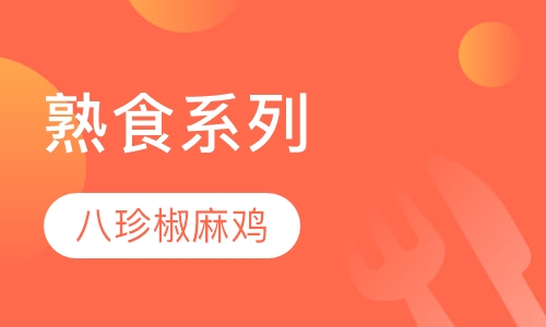 八珍椒麻鸡系列