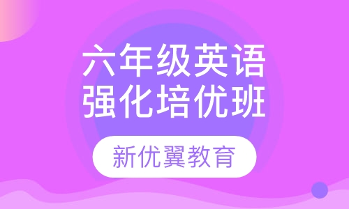 六年级英语强化培优班