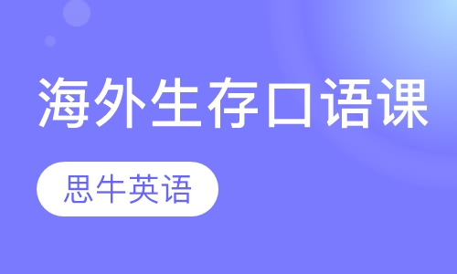 海外生存口语课