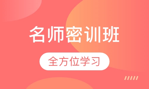 名师密训班