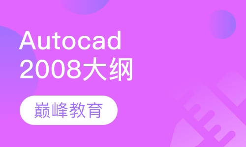 Autocad 2008 学习大纲