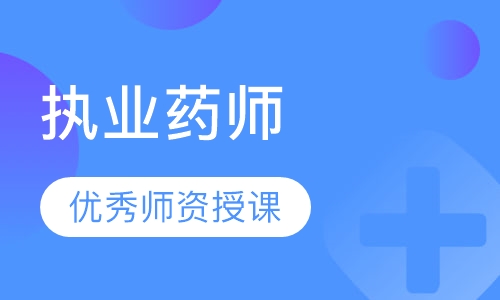 执业药师