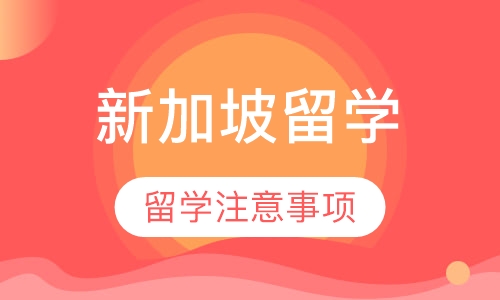 新加坡留学