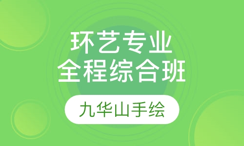 环艺专业设计表现全程综合班