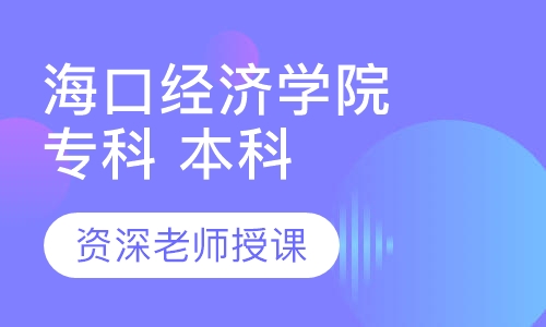 海口经济学院 专科 本科
