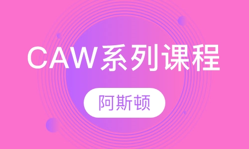 CAW系列课程