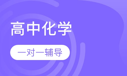 高中化学一对一辅导