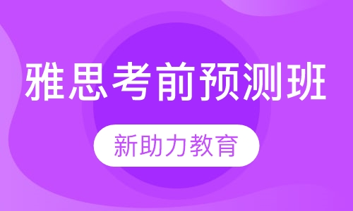 雅思考前预测班