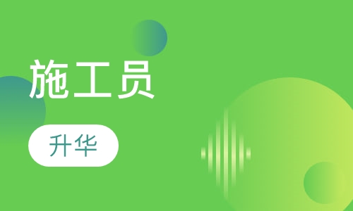 施工员
