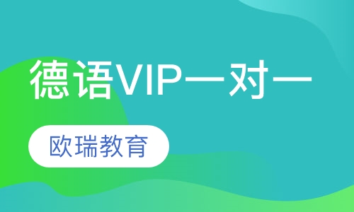 德语尊贵VIP一对一