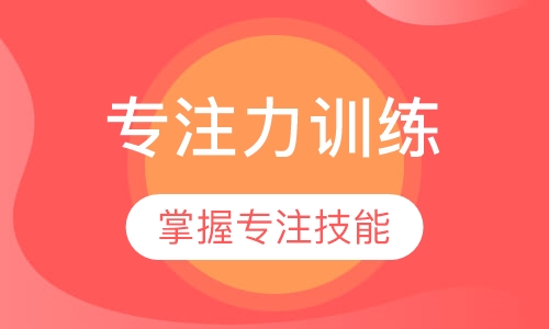 专注力训练