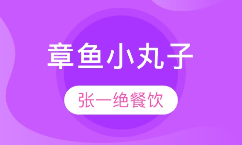 章鱼小丸子